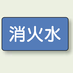 JIS配管識別ステッカー 横型 消火水 (4サイズ有)