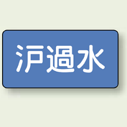 JIS配管識別ステッカー 横型 ろ過水 (4サイズ有)