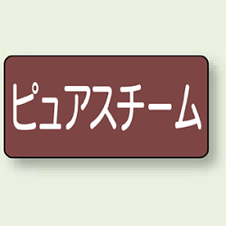 JIS配管識別ステッカー 横型 ピュアスチーム (4サイズ有)