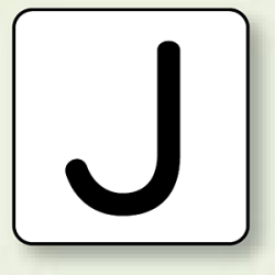 JIS安全表示ステッカー アルファベット表示 J 10枚1組