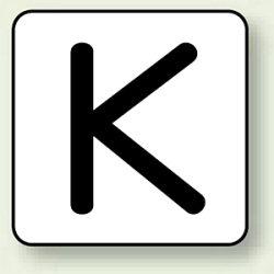 JIS安全表示ステッカー アルファベット表示 K 10枚1組