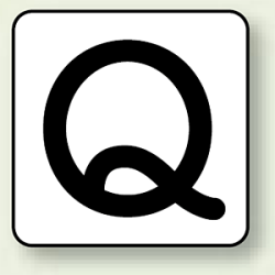 JIS安全表示ステッカー アルファベット表示 Q 10枚1組