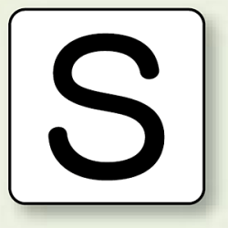 JIS安全表示ステッカー アルファベット表示 S 10枚1組