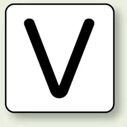 JIS安全表示ステッカー アルファベット表示 V 10枚1組
