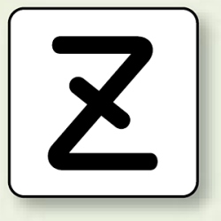 JIS安全表示ステッカー アルファベット表示 Z 10枚1組