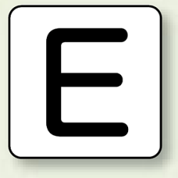 JIS安全表示ステッカー アルファベット表示 E 10枚1組