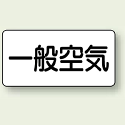 JIS配管識別ステッカー 横型 一般空気 (4サイズ有)