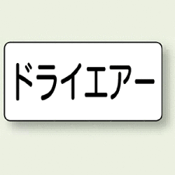 JIS配管識別ステッカー 横型 ドライエアー (4サイズ有)