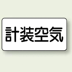 JIS配管識別ステッカー 横型 計装空気 (4サイズ有)