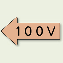 JIS配管識別方向ステッカー 左右矢印 100V 10枚1組 (4サイズ有)