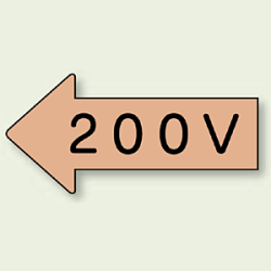 JIS配管識別方向ステッカー 左右矢印 200V 10枚1組 (4サイズ有)