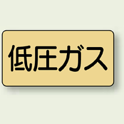 JIS配管識別ステッカー 横型 低圧ガス (4サイズ有)