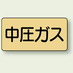 JIS配管識別ステッカー 横型 中圧ガス (4サイズ有)