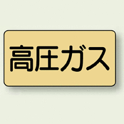 JIS配管識別ステッカー 横型 高圧ガス (4サイズ有)