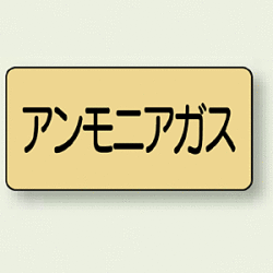 JIS配管識別ステッカー 横型 アンモニアガス (4サイズ有)