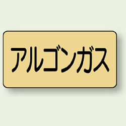 JIS配管識別ステッカー 横型 アルゴンガス (4サイズ有)