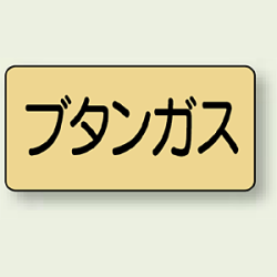 JIS配管識別ステッカー 横型 ブタンガス (4サイズ有)