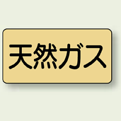 JIS配管識別ステッカー 横型 天然ガス (4サイズ有)