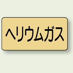 JIS配管識別ステッカー 横型 ヘリウムガス (4サイズ有)