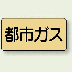 JIS配管識別ステッカー 横型 都市ガス (4サイズ有)