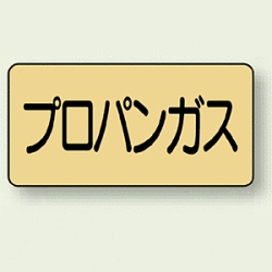 JIS配管識別ステッカー 横型 プロパンガス (4サイズ有)