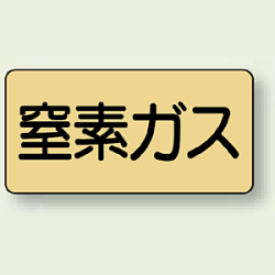 JIS配管識別ステッカー 横型 窒素ガス (4サイズ有)