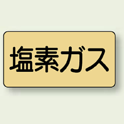 JIS配管識別ステッカー 横型 塩素ガス (4サイズ有)