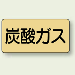 JIS配管識別ステッカー 横型 炭酸ガス (4サイズ有)