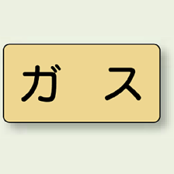 JIS配管識別ステッカー 横型 ガス (4サイズ有)