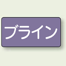 JIS配管識別ステッカー 横型 ブライン (4サイズ有)