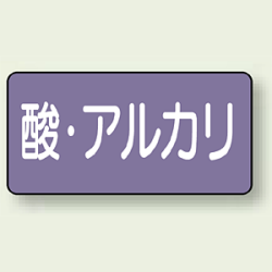 JIS配管識別ステッカー 横型 酸 (4サイズ有)