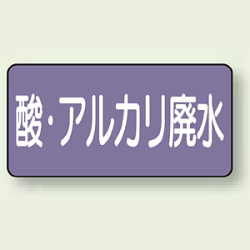 JIS配管識別ステッカー 横型 酸廃水 (4サイズ有)