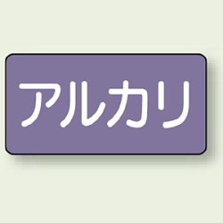 JIS配管識別ステッカー 横型 アルカリ (4サイズ有)