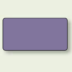 JIS配管識別ステッカー 横型 灰紫 (4サイズ有)