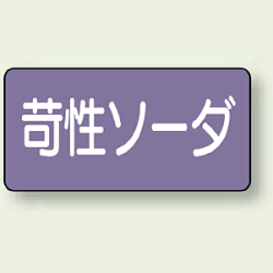 JIS配管識別ステッカー 横型 苛性ソーダ (4サイズ有)