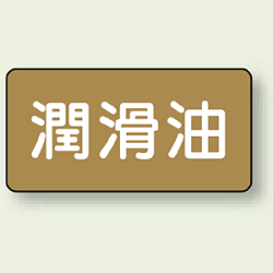 JIS配管識別ステッカー 横型 潤滑油 (4サイズ有)