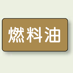 JIS配管識別ステッカー 横型 燃料油 (4サイズ有)