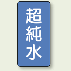 JIS配管識別ステッカー 縦型 超純水 (4サイズ有)