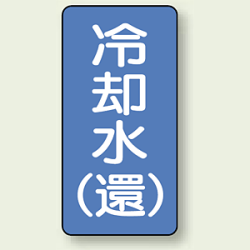 JIS配管識別ステッカー 縦型 冷却水(環) (4サイズ有)