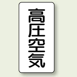 JIS配管識別ステッカー 縦型 高圧空気 (4サイズ有)