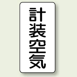 JIS配管識別ステッカー 縦型 計装空気 (4サイズ有)