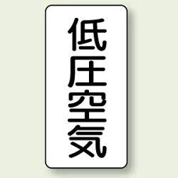 JIS配管識別ステッカー 縦型 低圧空気 (4サイズ有)