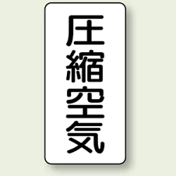 JIS配管識別ステッカー 縦型 圧縮空気 (4サイズ有)