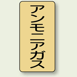 JIS配管識別ステッカー 縦型 アンモニアガス (4サイズ有)