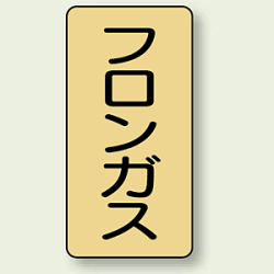 JIS配管識別ステッカー 縦型 フロンガス (4サイズ有)