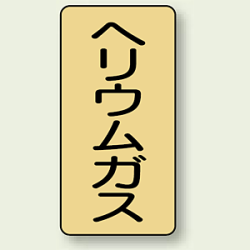 JIS配管識別ステッカー 縦型 ヘリウムガス (4サイズ有)