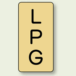 JIS配管識別ステッカー 縦型 LPG (4サイズ有)