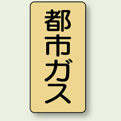 JIS配管識別ステッカー 縦型 都市ガス (4サイズ有)