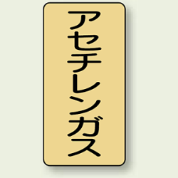 JIS配管識別ステッカー 縦型 アセチレンガス (4サイズ有)