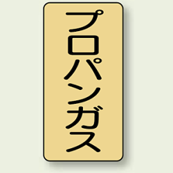 JIS配管識別ステッカー 縦型 プロパンガス (4サイズ有)